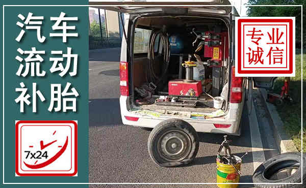 济宁汽车流动补胎,附近补胎电话