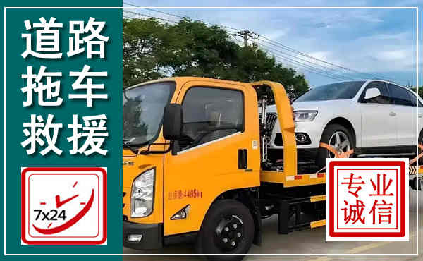 济宁拖车救援,汽车救援拖车电话