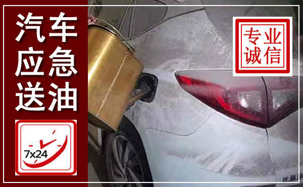 济宁汽车送油救援,附近上门送油电话