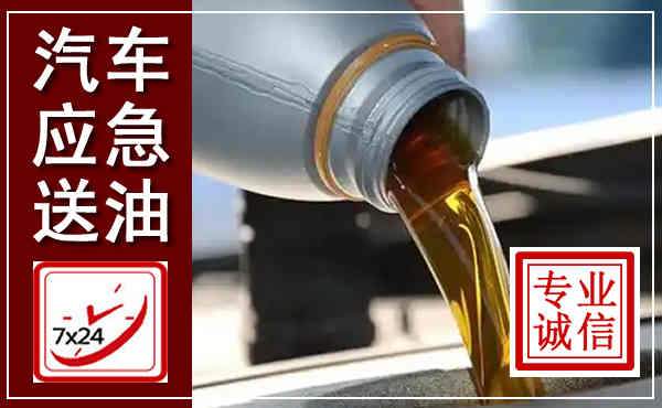 济宁汽车送燃油救援,附近上门送燃油电话