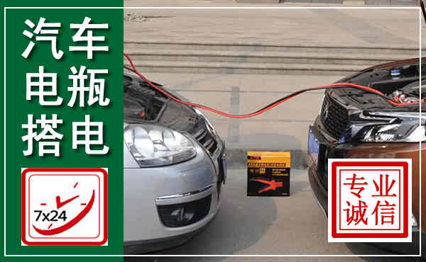 济宁汽车搭电,附近电瓶搭电救援电话