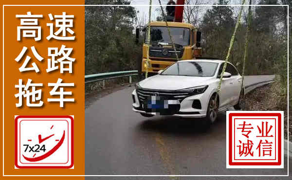 济宁高速公路拖车,附近高速公路拖车救援电话