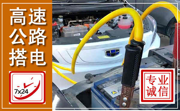 济宁高速公路汽车搭电,中途电瓶维修电话