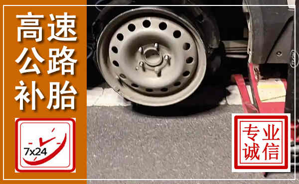 济宁高速公路流动补胎,汽车换轮胎电话