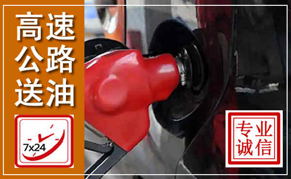 济宁高速公路汽车送油,汽车救援送油电话