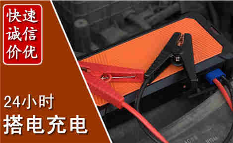 济宁汽车搭电场景与案例