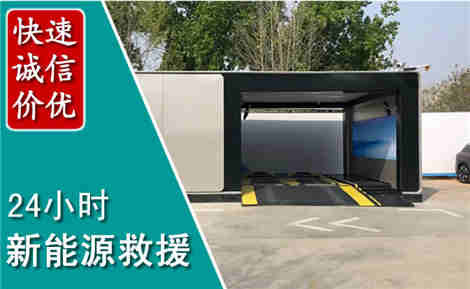 济宁新能源汽车救援场景与案例